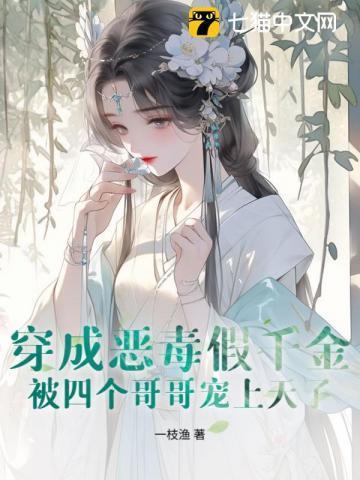 穿成恶毒真千金