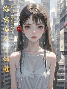 你女儿不守妇道