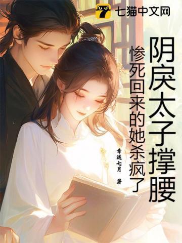 被阴鸷太子带回宫后