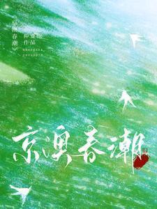 京澳春潮第一部短剧免费播放