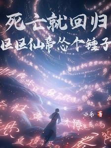 区区仙帝怂个锤子 最新