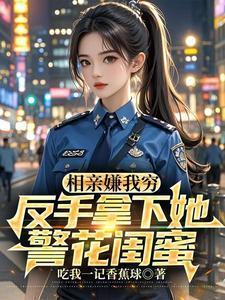 小伙相亲被嫌弃