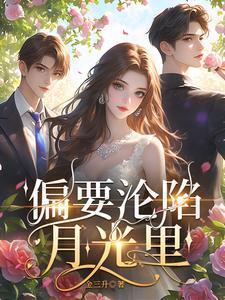 偏要沦陷月光里内容