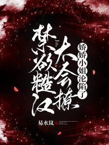 糙汉与娇娇女的古言宠文