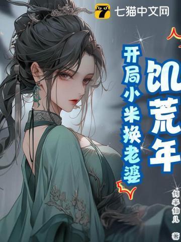 饥荒年代用身体换粮食的