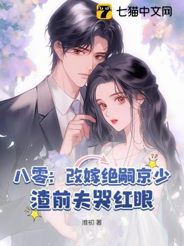 八零之改嫁隔壁老王