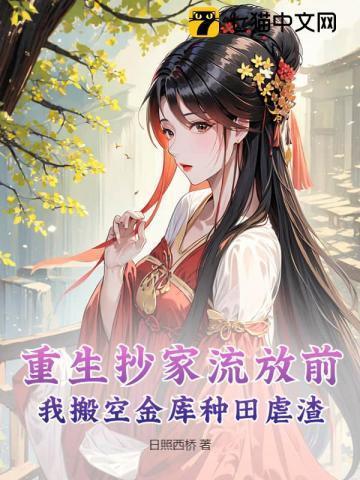 重生古代抄家流放