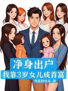 我靠3岁女儿成首富全文免费阅读