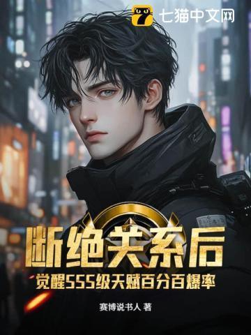 断绝关系后觉醒sss级天赋百分百爆率