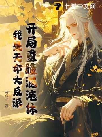 开局重瞳圣体至尊骨爱看书吧