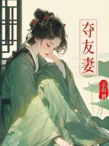 夺友妻赵霁云免费阅读最新章节