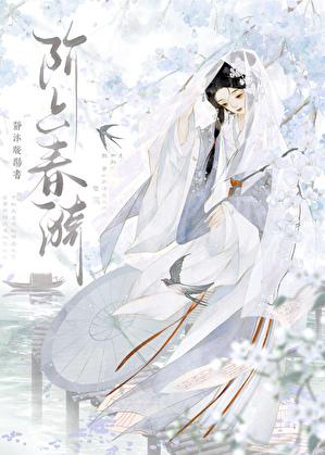 阶上春漪容玠番外