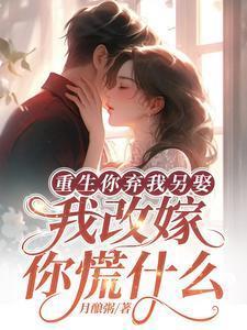 重生弃妃要翻天全文免费阅读