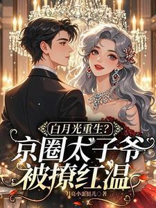 太子爷的白月光