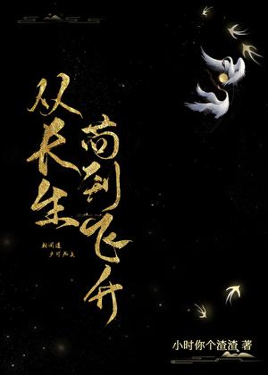 从长生苟到飞升完结了吗