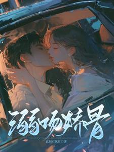 溺吻娇骨免费阅读