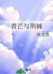 荆棘之心木子青