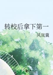 转学第一天就跟校草表白是否做错了什么