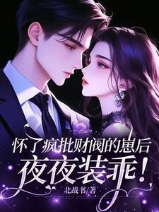 怀了豪门霸总的崽后我一夜爆红了