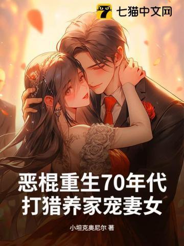 重生七十年代嫁恶霸