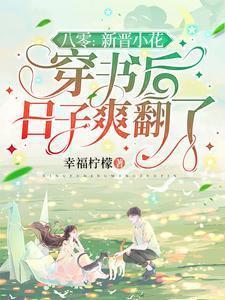 八零新晋小花穿书后日子爽翻了免费阅读