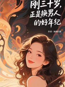 换一个三十岁