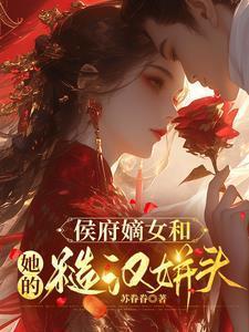 侯府嫡女完整版