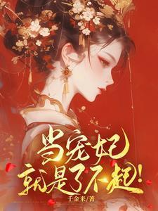 宠妃当到皇上快躺好