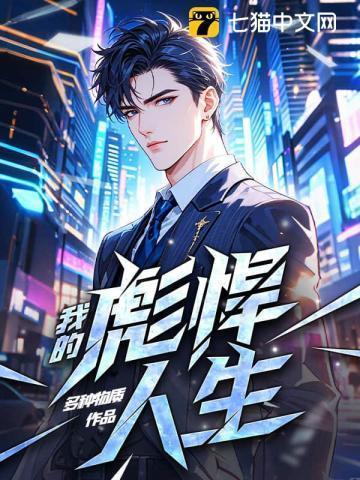 我的彪悍人生演员表