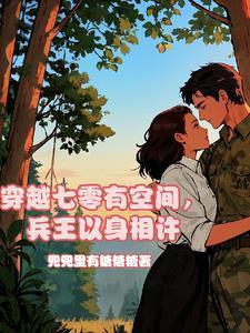 穿越七零有空间军婚