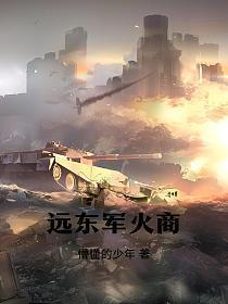 远东军火商TXT电子书