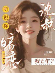 听说你喜欢我沈流源