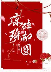 琼珠乍碎却又圆猜生肖