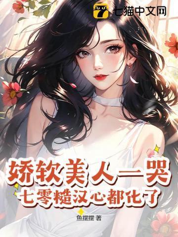 娇软美人儿在六零