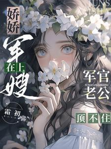 娇宠军嫂文推荐