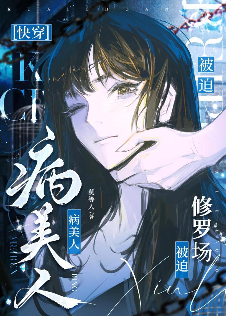 病美人被迫修罗场[快穿