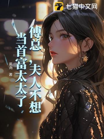 夫人不想当首富太太了完整版