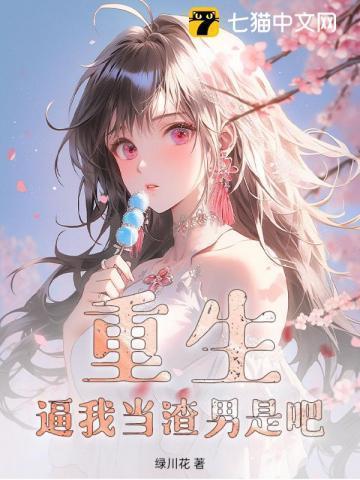 重生之我想当渣男