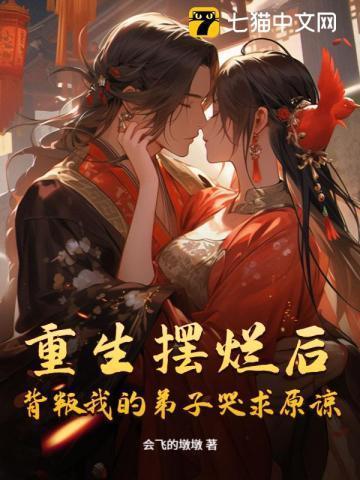 背叛我的弟子哭求原谅的