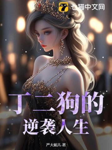 丁二狗的逆袭人生短剧免费