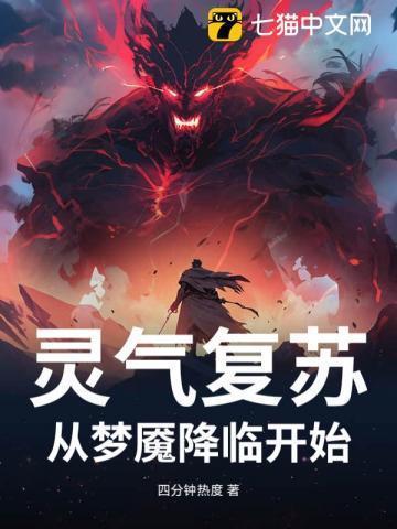 灵气复苏从恶魔系觉醒到深渊主宰