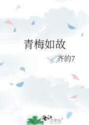 青梅如故全剧集锦