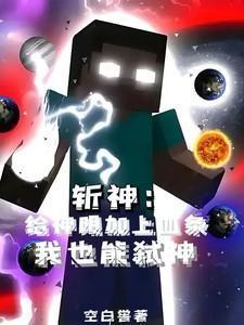 斩神绝之君临天下免费阅读