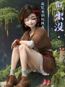 熊出没之看不见的敌人