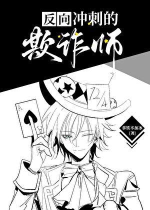 各位欺诈师