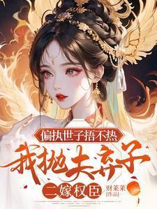 偏执世子的打脸日常