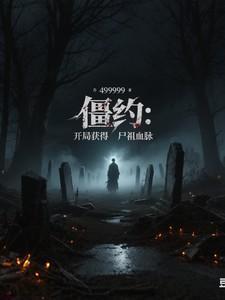 僵约开局僵尸王血脉