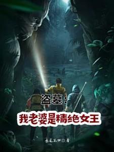 盗墓我的老婆是精绝女王免费阅读