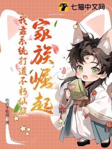 家族崛起我靠系统打造不朽仙族