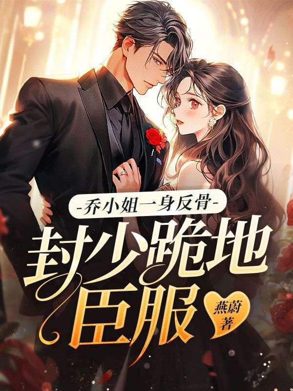 乔小姐有点神秘的